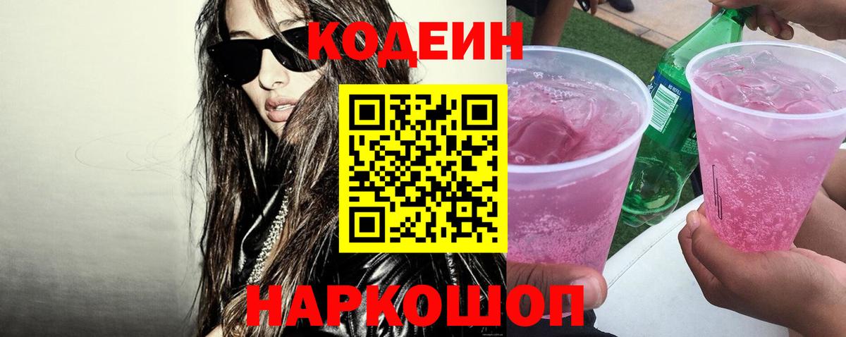 Codein Purple Drank Рузаевка