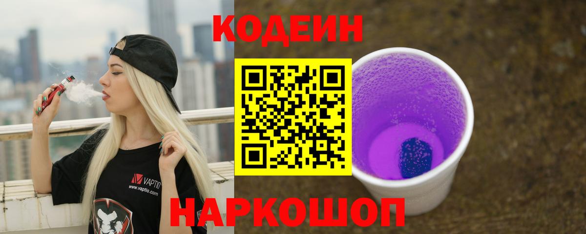 Рузаевка  Codein Purple Drank  Вход с VPN 